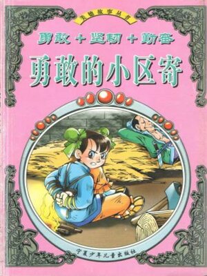 cover image of 勇敢的小区寄